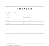 위반건축물표지 위반건축물표지
